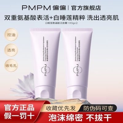 PMPM白睡莲双重氨基酸表活洗面奶温和肌肤深层清洁收缩毛孔洁面乳