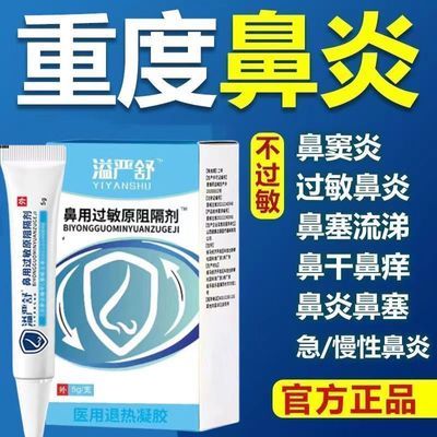 益严舒鼻过敏原阻隔剂正牌国药准字缓解过敏性鼻炎舒缓鼻炎膏药l