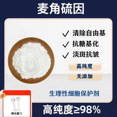 麦角硫因99% 松蕈提取物天然来源 粉末 抗氧化原料 清仓促