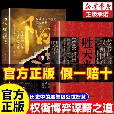 【胜天半子】做事权衡博弈论善谋略高情商为人处世历史书帝王奇谋