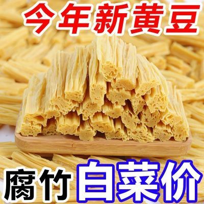 手工头层腐竹优质精选黄豆干货正宗批发凉拌菜火锅食材干燥剂