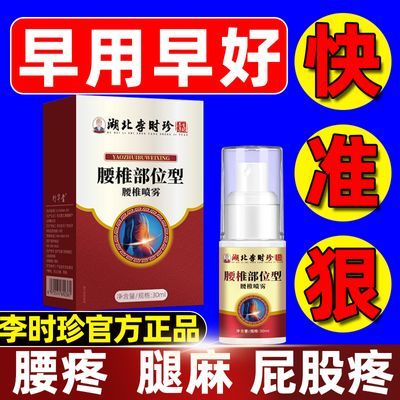 官方正品李时珍腰椎部位型消炎消肿疼痛腰椎间盘突出劳损止痛喷剂