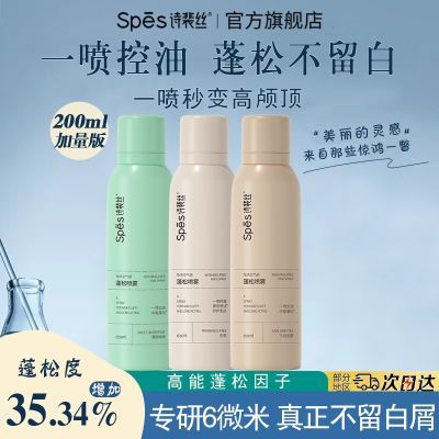 【抢】spes诗裴丝干发喷雾200ml加量版-免洗蓬松高颅顶