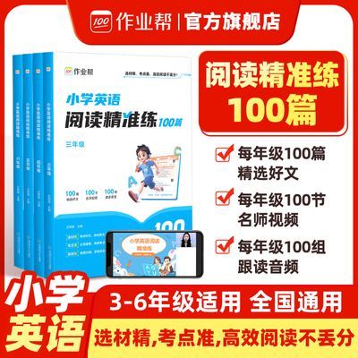 2025新版作业帮小学英语阅读理解精准练100篇专项训练3-