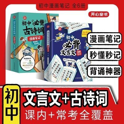 6册初中必背古诗词文言文漫画笔记人教注音版初中生七八九年级