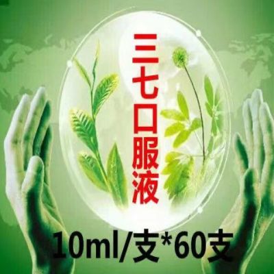 正品原装 10ml*60礼品三七口服液 特价走量 云南文山鲜三七口服液