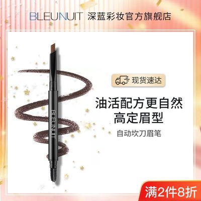 BLEUNUIT深蓝自动坎刀眉笔彩妆防水防汗不易脱色自然持久女初学者