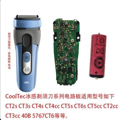 博朗CoolTec冰感剃须刀系列 电路板CT4cc CT5s CT6s CT5cc CT6