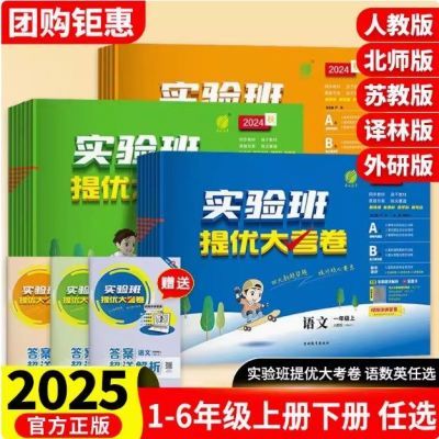 2025实验班提优大考卷一二三四五六年级上册语文数学英语同步测试