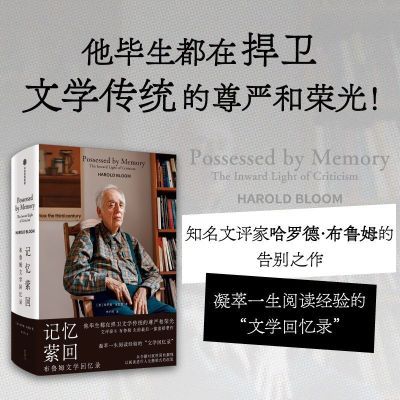 【全新影印】记忆萦回:布鲁姆文学回忆录  哈罗德·布鲁姆 著