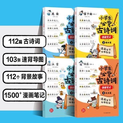 小学生必背古诗词全4册漫画全解 古诗词速背技巧 思维导图速背【11月29日发完】