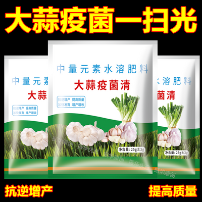 大蒜疫菌清农用种植专用生根养根预防干尖黄叶病害大蒜苗水溶肥料