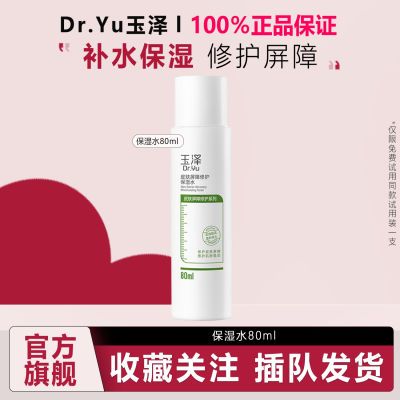 玉泽 (Dr.Yu) 皮肤屏障修护保湿水80ml补水保湿舒缓