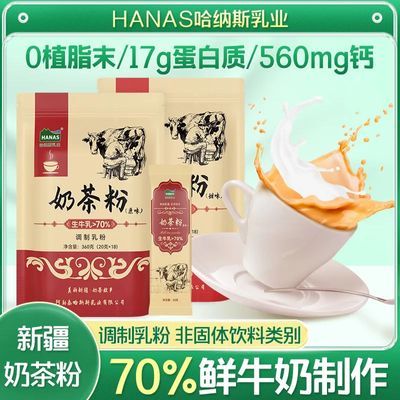 哈纳斯乳业新疆奶茶粉无蔗糖独立包装网红款哈纳斯奶茶粉70%鲜