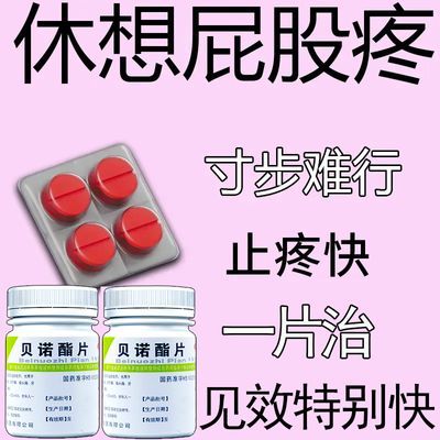 坐骨神经痛压迫神经腿疼半边屁股疼筋疼大小腿放射疼贝诺酯片