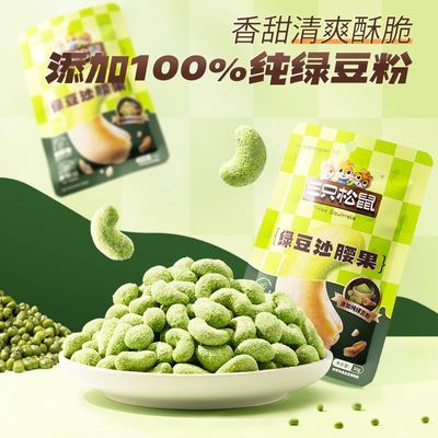 三只松鼠绿豆沙腰果30g*5袋休闲零食风味坚果炒货超值无壳便宜