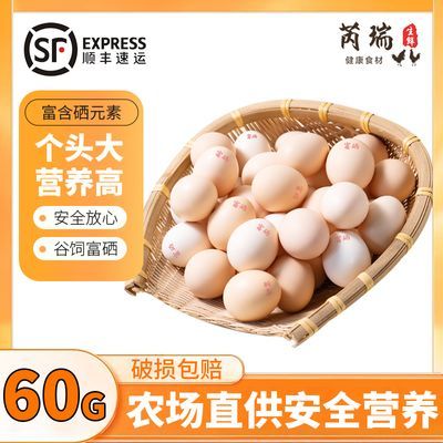 【顺丰发货】芮瑞60克富硒鸡蛋20-40枚新鲜农家散养富硒蛋