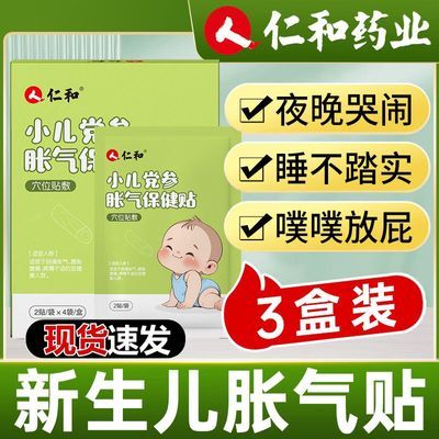 仁和胀气贴婴儿防肠绞痛神器旗舰宝宝新生儿党参正品肚脐子排气贴