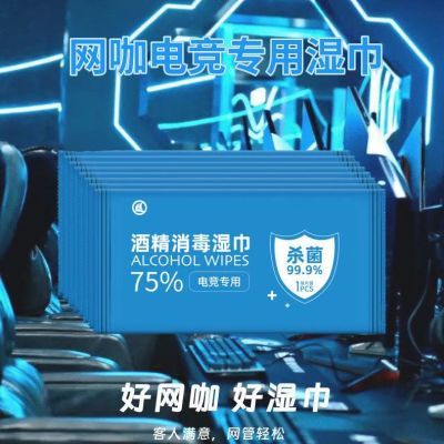 电竞专用批发75酒精消毒湿巾独立包装网咖网吧一次性清洁杀菌速干优惠商品图片