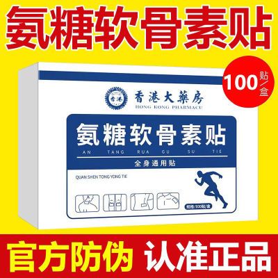 【100贴】正品香港氨糖软骨素贴腰椎肩周脖子膝盖手腕脚腕都能贴