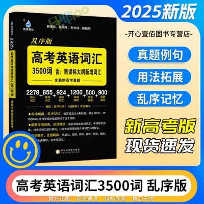 2025版雨滴教育高考英语词汇3500词乱序版高考真题大纲词