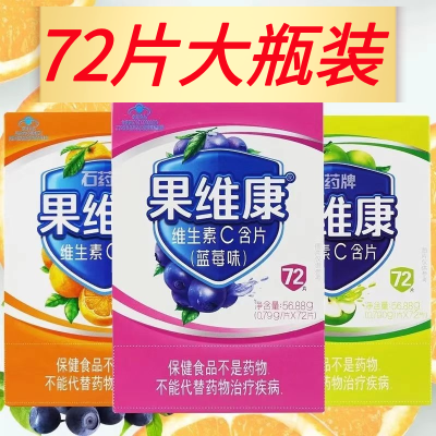 石药牌果维康维生素C含片大瓶装72片/盒补充维生素C