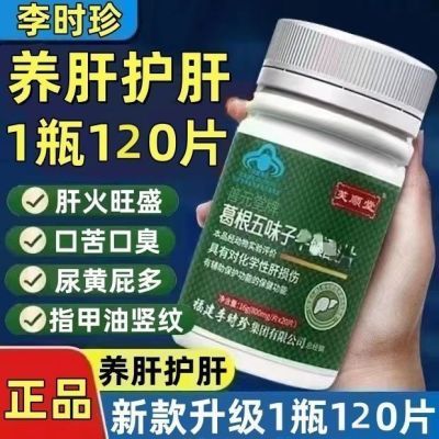 新款升级【1瓶120片】李时珍芙顺堂葛根牛磺酸护肝片五味子灵芝片