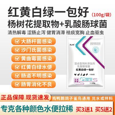 鸡鸭鹅鸽子红黄白绿拉稀水便肠炎腹泻大肠杆菌痢疾止泻禽用拉肚子