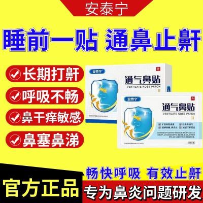 安泰宁通气鼻贴缓解鼻塞鼻充血减缓打鼾改善鼻通气扩张鼻腔专用贴