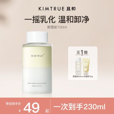 KIMTRUE且初眼唇卸妆液温和清洁卸妆水乳正品奶盖质地水油分离女