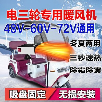 电三轮暖风机60V除霜电动三轮车取暖器48V除雾电动车暖风机72V