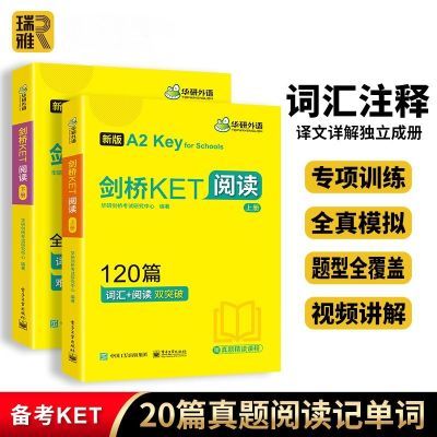 华研外语 剑桥KET阅读120篇 A2级 小学剑桥英语通用五级考试资料