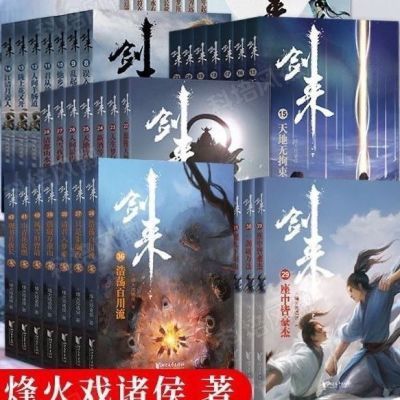 剑来全册无删减版共49册烽火戏诸侯全新爆火仙侠爽文全套小说全