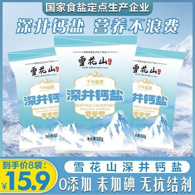 雪花山深井钙盐生态食用盐无碘无加抗结剂320gX8袋家用烹饪健康盐