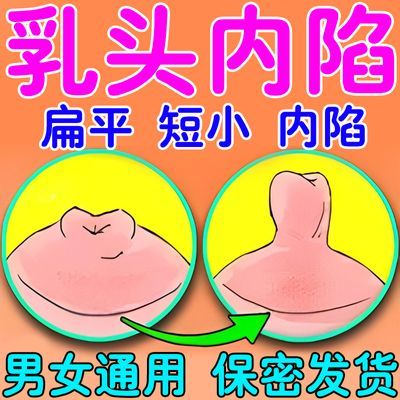 【乳头矫正】男女先天性内陷凹扁平短小专用增大突出奶头短小增大