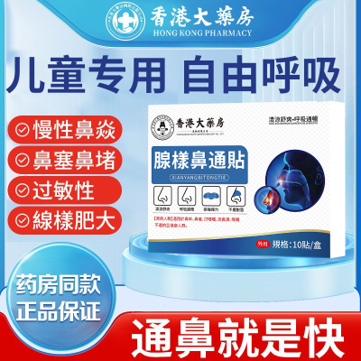 香港腺体肥大贴宝宝鼻炎鼻贴过敏幼婴儿感冒鼻塞通气鼻炎流鼻涕