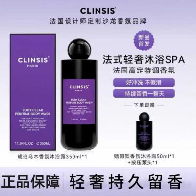 法国clinsis沐浴露香氛沐浴乳保湿滋润清洁去角质持久留香嫩肤女