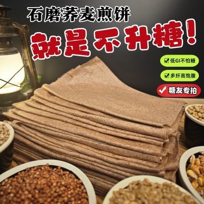 纯荞麦煎饼糖友代餐不加糖高纤维山东特产杂粮粗粮手工饼现做现发