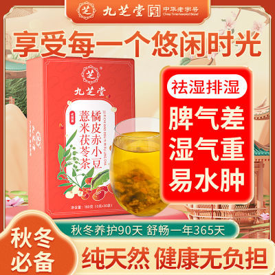 秋冬必备茶饮九芝堂橘皮赤小豆薏米茶祛湿排湿健脾益胃内调外养