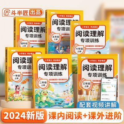 小学语文阅读理解专项训练1-6年级上册人教版同步课本强化练习册