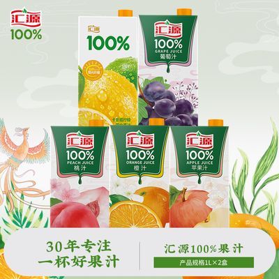 汇源100%果汁1L*2盒多种口味家用聚餐无添加(桃汁 苹果