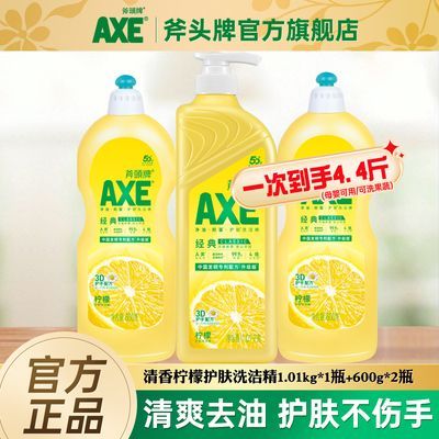 【官方直售】AXE斧头牌洗洁精食品级果蔬清洗家庭实惠组合装