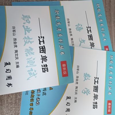 2025江西省高职单招中职升学职教高考复习教材+习题+真题模拟卷【11月15日发完】