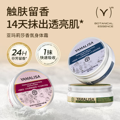 露思同款亚玛莉莎香氛身体精华霜保湿滋润改善干燥润肤乳持久留香