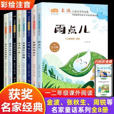 中国获奖儿童文学名家经典书系全套8册注音版一二年级阅读课外书