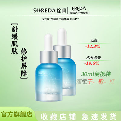 福瑞达SHREDA诠润b5精华保湿修护玻尿酸补水保湿精华舒缓