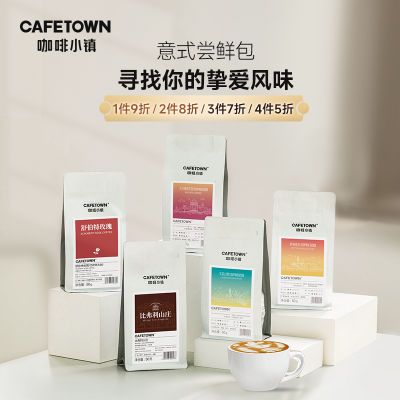 咖啡小镇意式咖啡豆舒伯特玫瑰茉莉山雪精品意式特浓尝鲜装50g