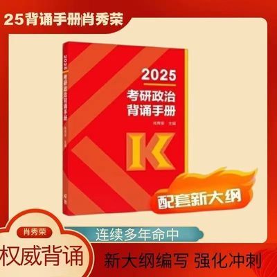 肖秀荣2025考研政治背诵手册考研背诵笔记可搭肖四肖八【10