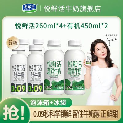 君乐宝悦鲜活有机鲜牛奶450ml*2+260ml*4组合装营养高钙奶【4天内发货】