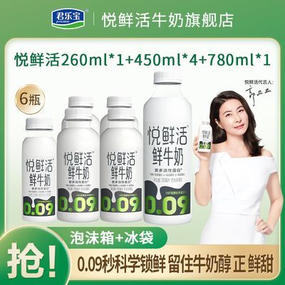 君乐宝悦鲜活鲜牛奶260ml+450ml*4+780ml营养